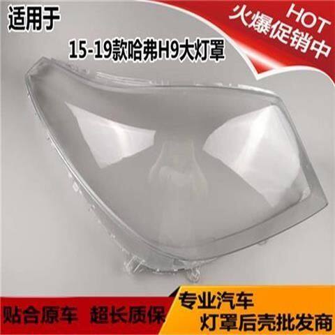 适用15 16 17 18 19款哈弗H9大灯罩HAVAL H9前大灯透明罩外壳面罩