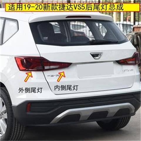 适配19-20新款捷达VS5后尾灯总成后刹车转向倒车灯vs5左右尾灯罩