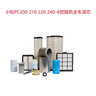 小松PC200 210 220-8挖掘机专用空气滤芯机滤柴滤回油全车滤芯件