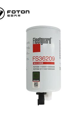福田康明斯ISF2.8油水分离器燃滤芯柴滤芯 FS36209/1105911500006