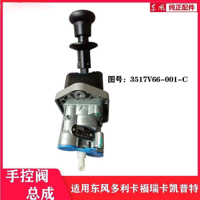东风多利卡福瑞卡凯普特 断气刹手柄 3517V66-001-C 手控阀开关总