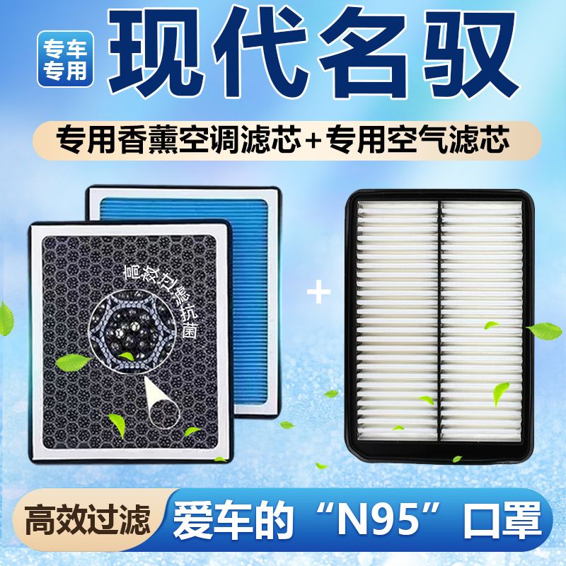 现代名驭香薰空调滤芯活