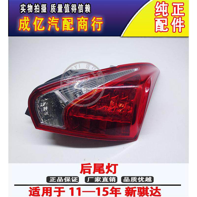 新骐达尾灯11-15款后刹车