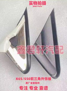 北京汽车北汽绅宝X65威旺S50前三角外饰板后视镜外翼子板三角盖板