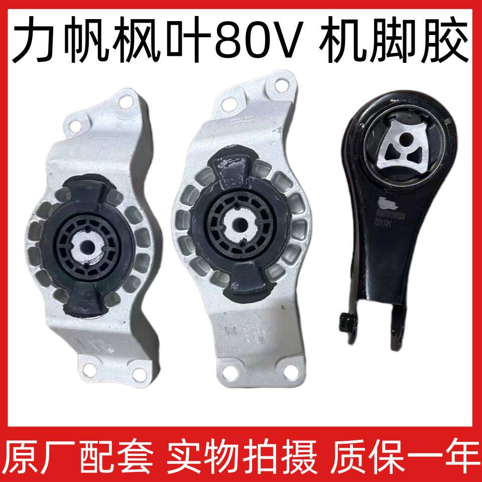 适用于吉利力帆枫叶80V发