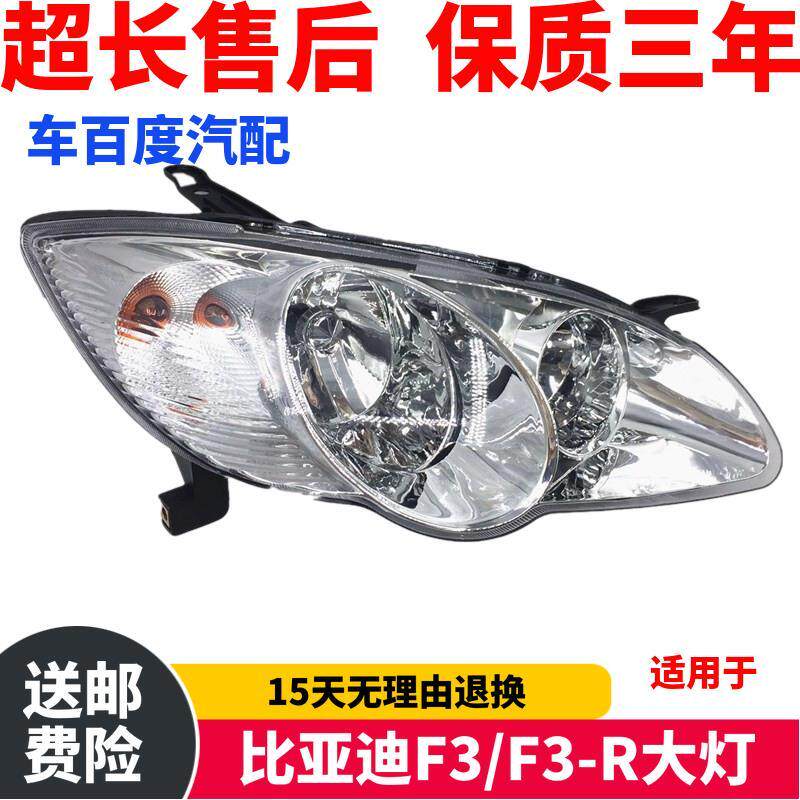 适用于比亚迪F3/F3-R大灯 bydF3大灯总成 比亚迪F3-C2大灯 前照灯