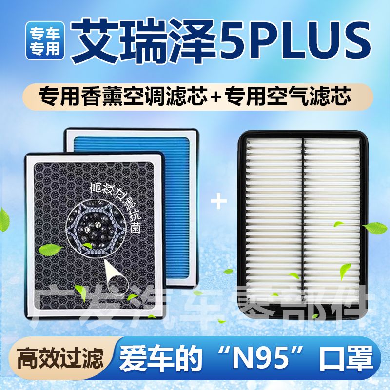 艾瑞泽5PLUS香薰空调滤芯