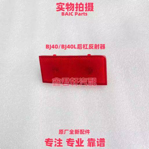 北京汽车BJ40L后杠假灯回