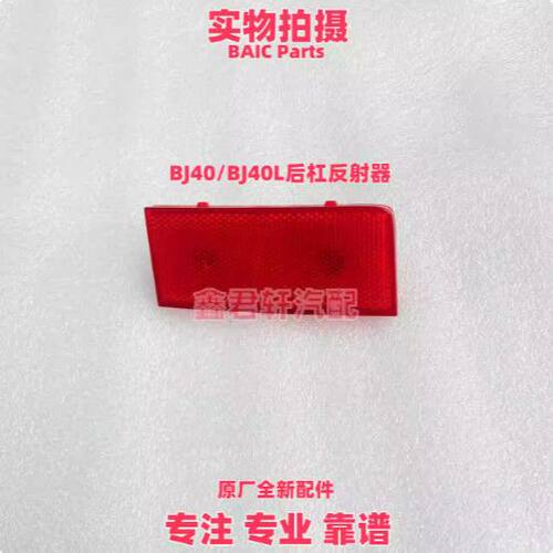 北京汽车BJ40L后杠假灯回
