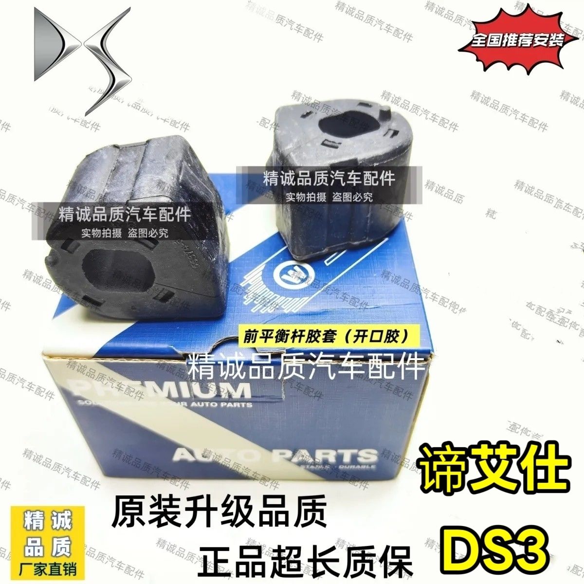 雪铁龙谛艾仕DS3开口胶套