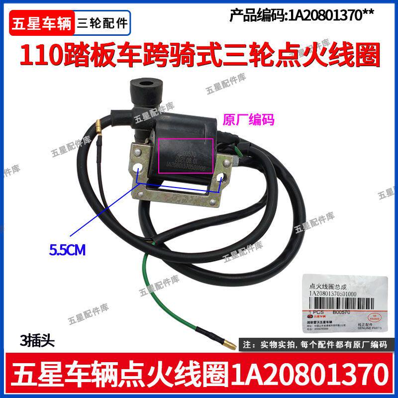 福田五星三轮110踏板车跨骑式三轮点火线圈高压包原厂正品配件