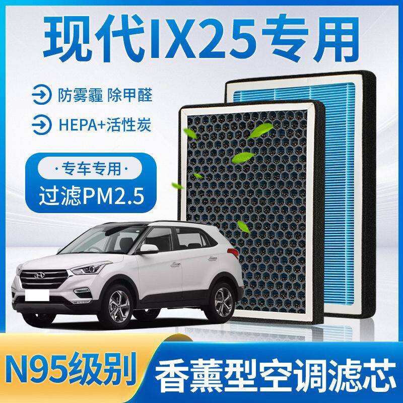 适配现代ix25香薰空调滤芯器过滤PM2.5N95活性炭除甲醛空滤香薰型