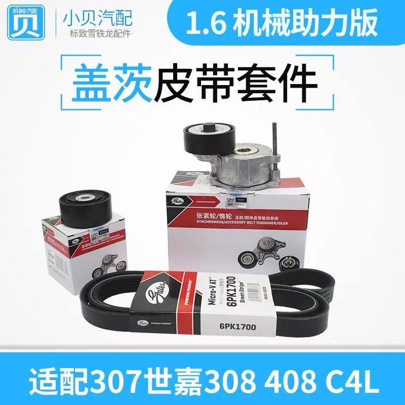 适配标致307 308 408 世嘉 1.6 盖茨 发电机皮带涨紧轮惰轮三件套