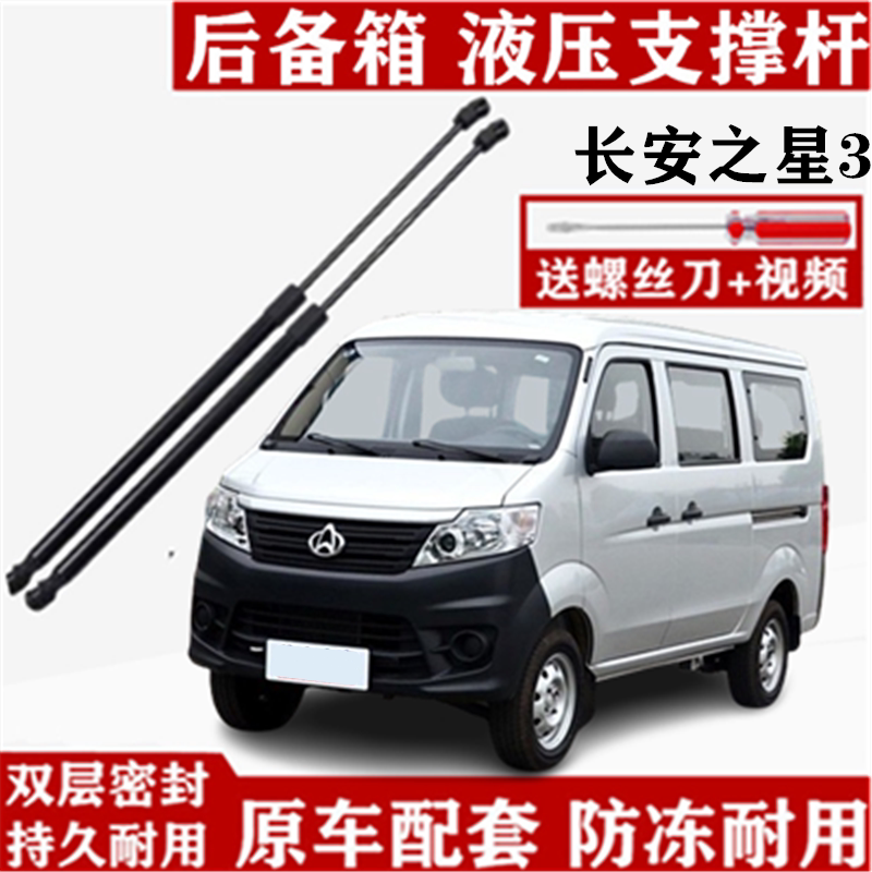 适配长安之星3后门撑杆
