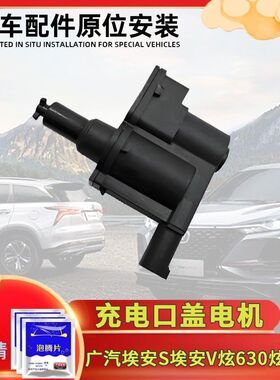 适用广汽埃安S埃安V炫630炫580闭锁器快冲口盖电机充电口盖马达
