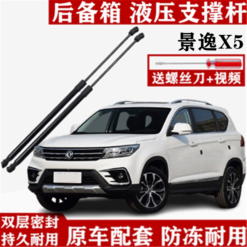 东风风行景逸X5后备箱门