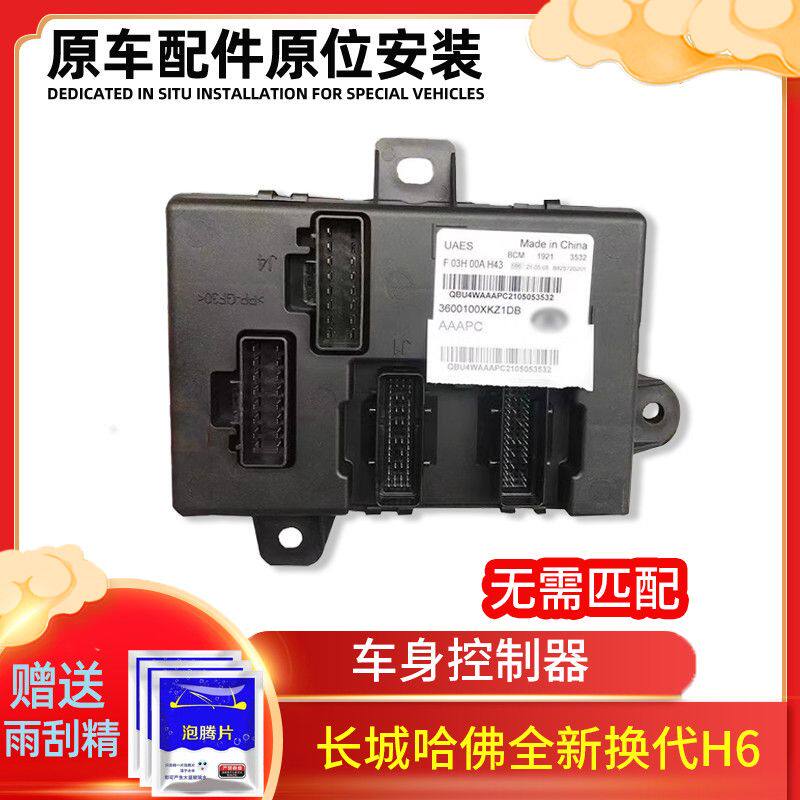 长城哈弗全新H6车身控制
