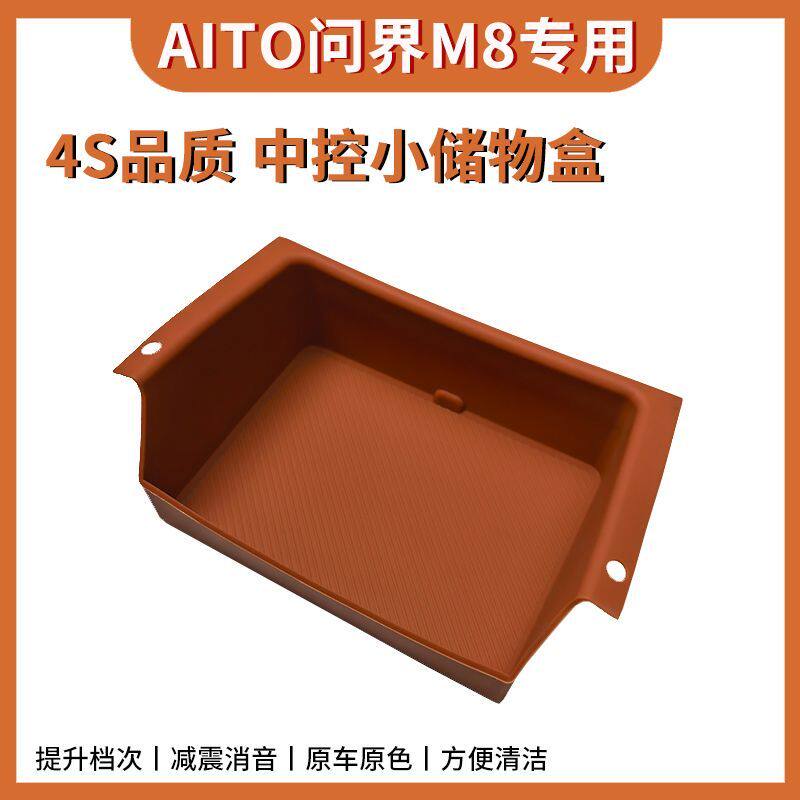 适用于问界M8中控小储物
