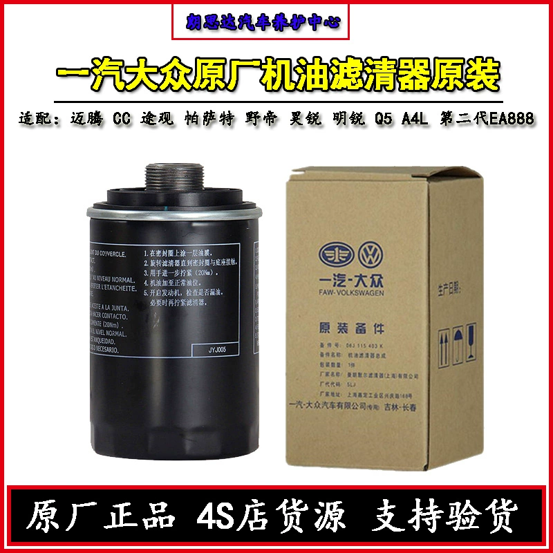 一汽大众原厂机油滤芯迈