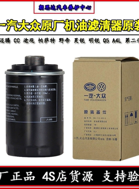 一汽大众原厂机油滤芯迈