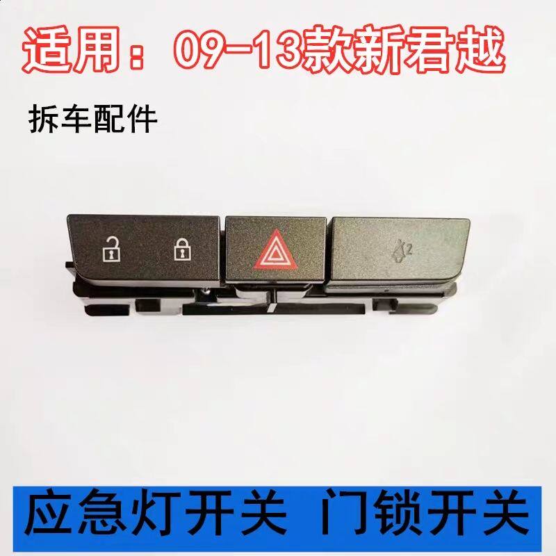适用别克09-13款新君越门锁开关应急灯开关按键双闪双跳开关汽车