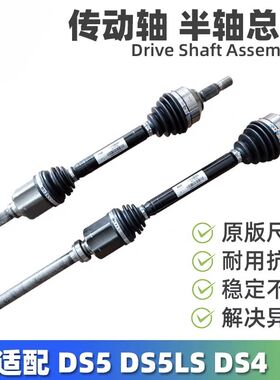 适配谛艾仕DS5 DS4 DS5LS DS6汽车传动轴 半轴总成原厂订货纳铁福