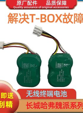 适用长城WEY无线终端备用电池VV5VV6VV7 哈弗H6H7H4H2SH6TBOX电池