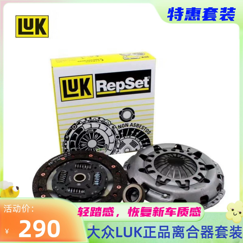 LUK适配新桑塔纳新捷达