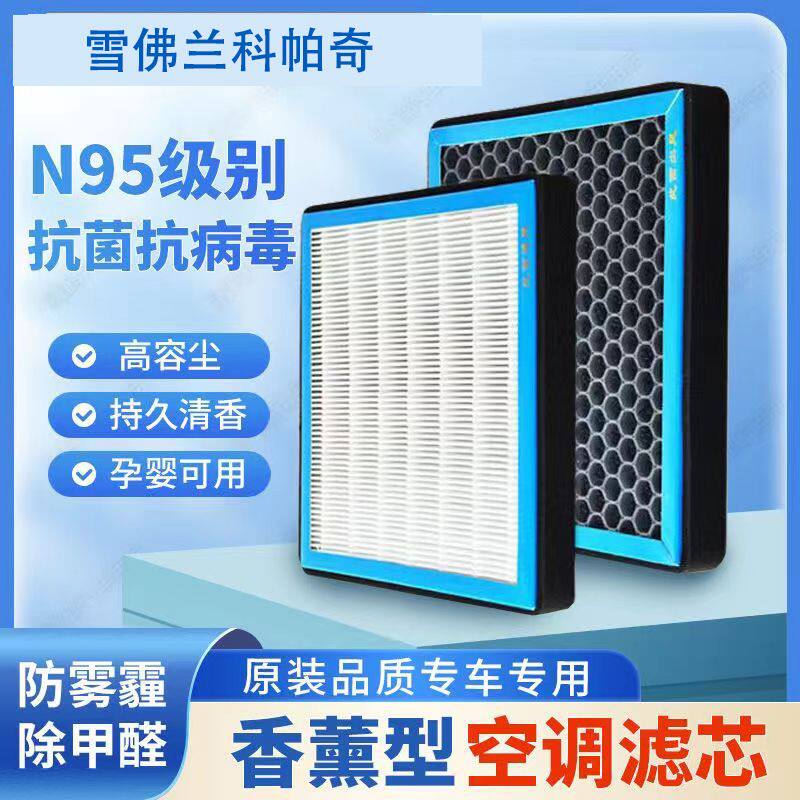 雪佛兰科帕奇香薰空调滤