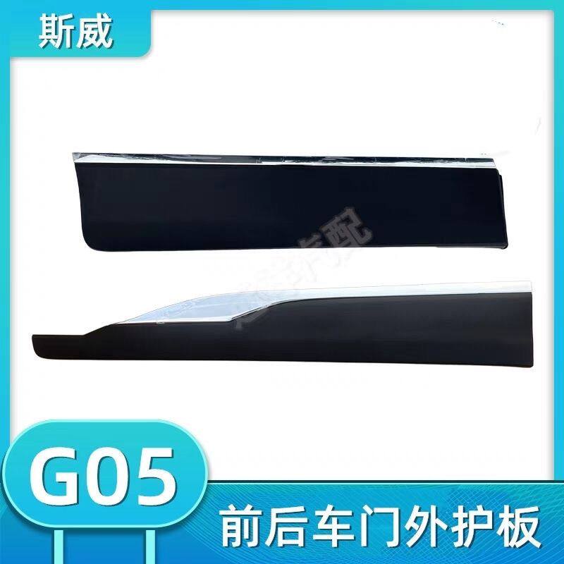 适用于斯威G05车门外装饰板防撞下护板车门防檫板斯威G05车门护板