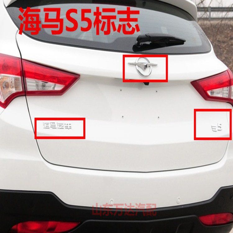 海马汽车后子牌青春S5后