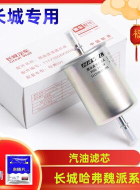 适配长城哈弗佛H4H6H7H8H9M4F5F7VV7VV5汽油滤芯燃油滤清器汽油格