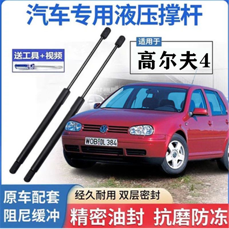大众高尔夫4引擎盖支撑杆