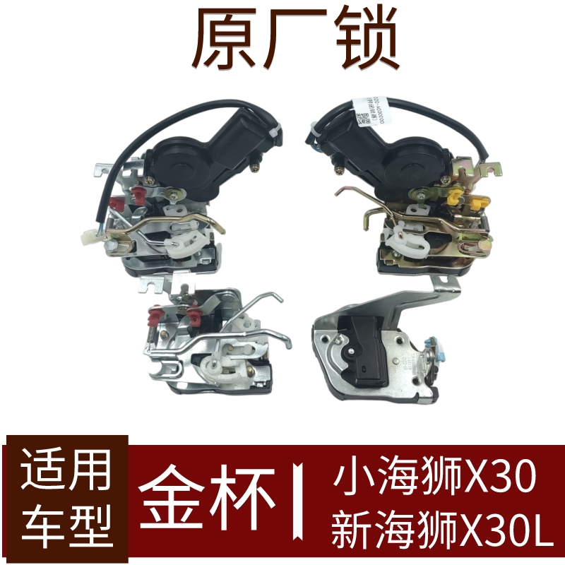 金杯小海狮X30新L中控锁