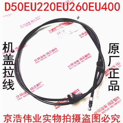 北汽绅宝D50/EU64机盖拉