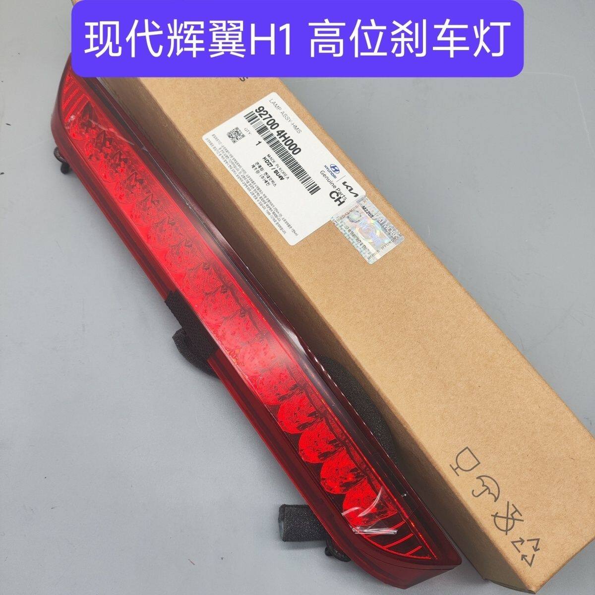 现代辉翼H-1H1/STAREX后门尾门后车门后导流板高位刹车灯制动灯