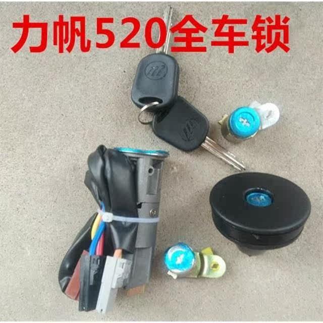 力帆520全车锁点火开关钥