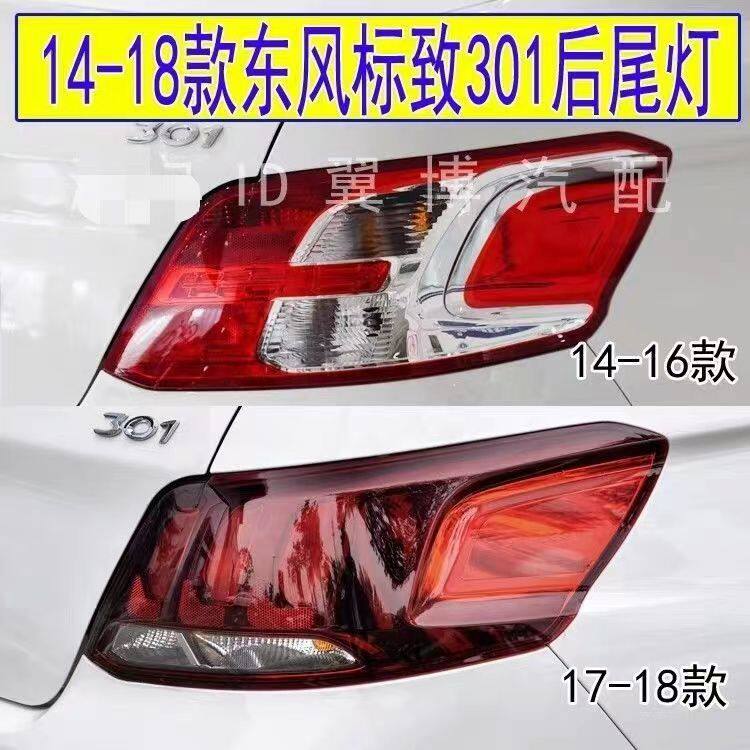 14-18新款东风标致301后