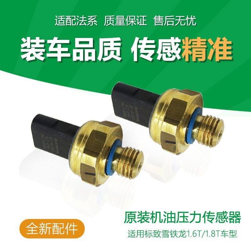 标致3008 508雪铁龙C5 C4L DS5408机油压力传感器感应塞原装1.6T