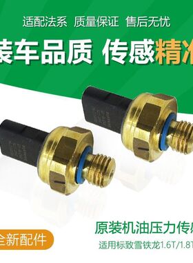 标致3008 508雪铁龙C5 C4L DS5408机油压力传感器感应塞原装1.6T