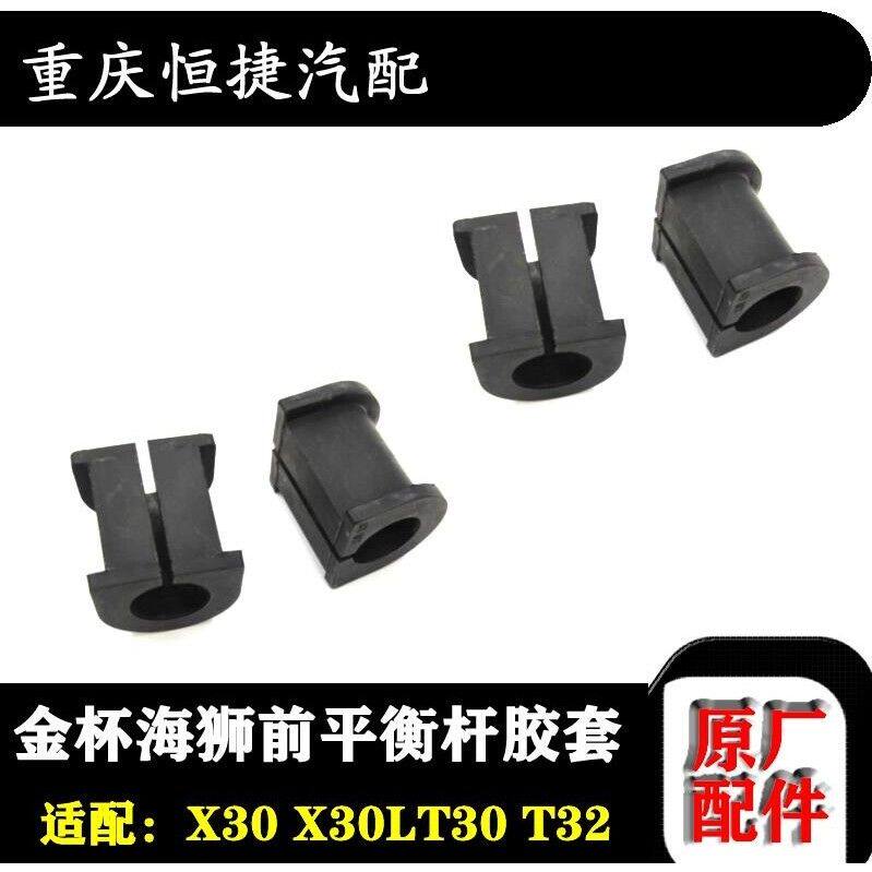 金杯小海狮X30X30LT30T32 前平衡杆胶套前稳定杆胶套开口胶套