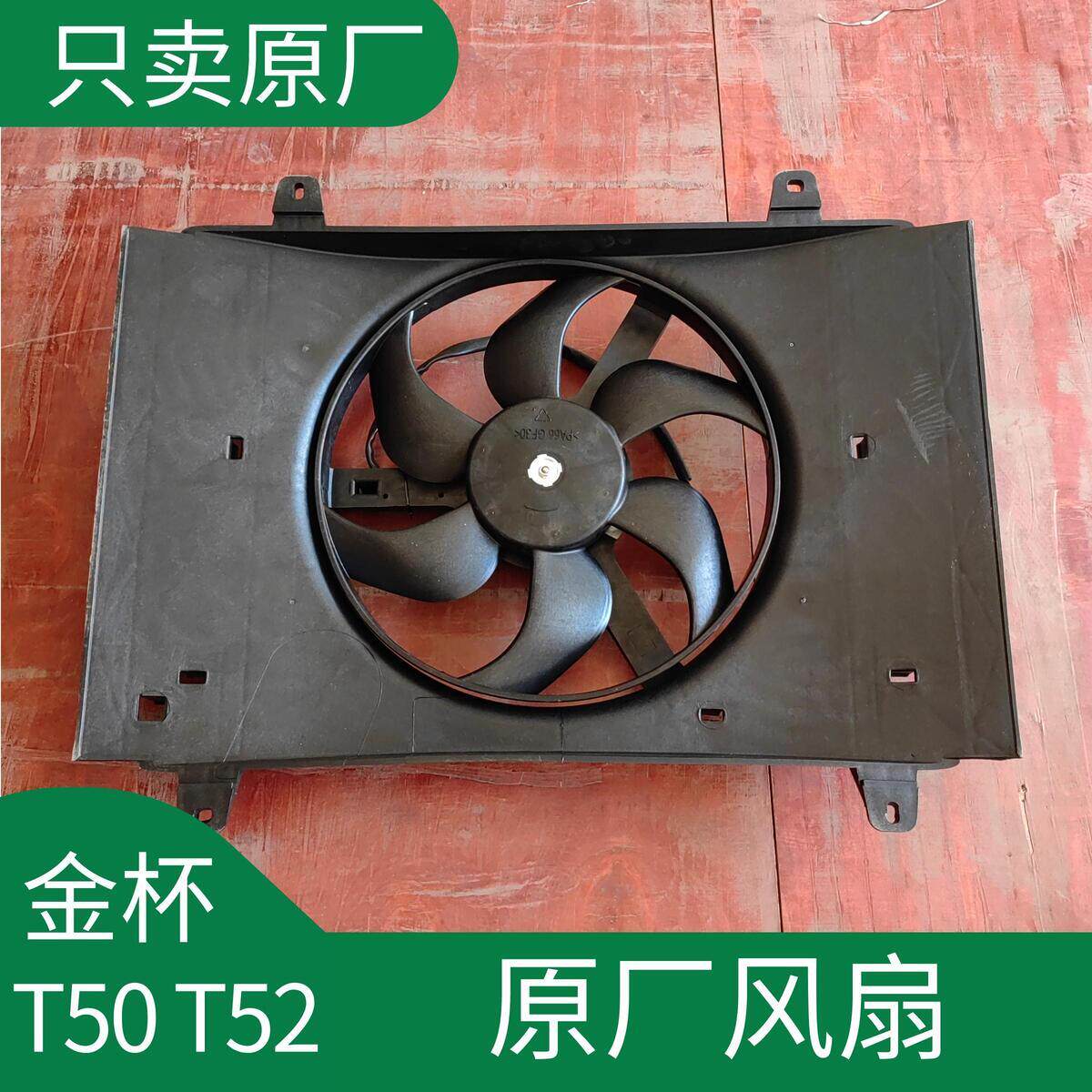 金杯货车 T50 T52 水箱散热器电子风扇冷凝器空调风扇原厂