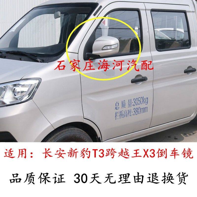 适用长安新豹T3倒车镜总成跨越王X3左右后视镜反光镜镜片配件包邮