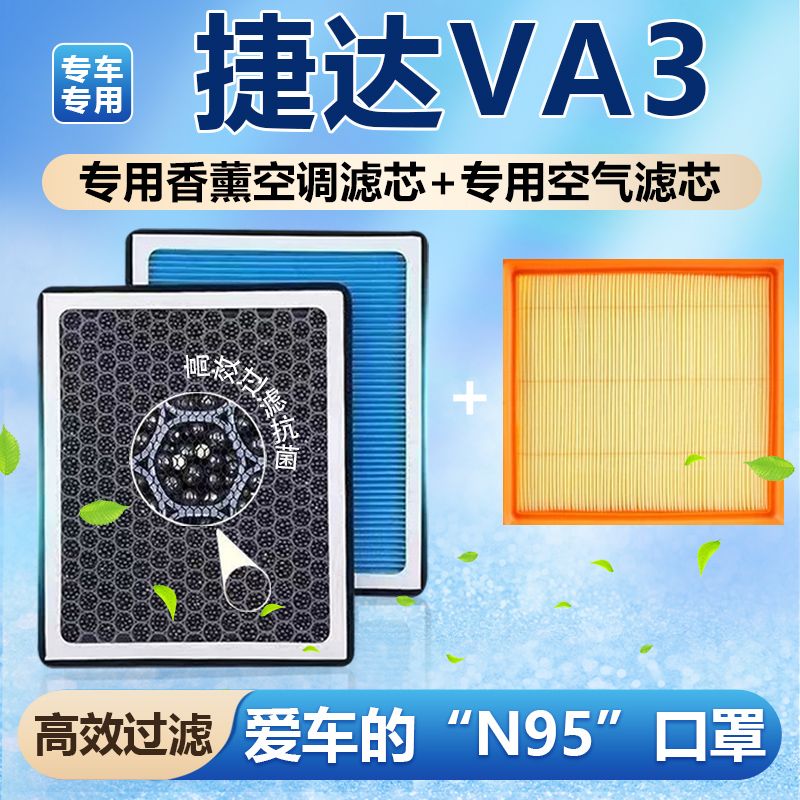 适配捷达VA3香薰型空调滤