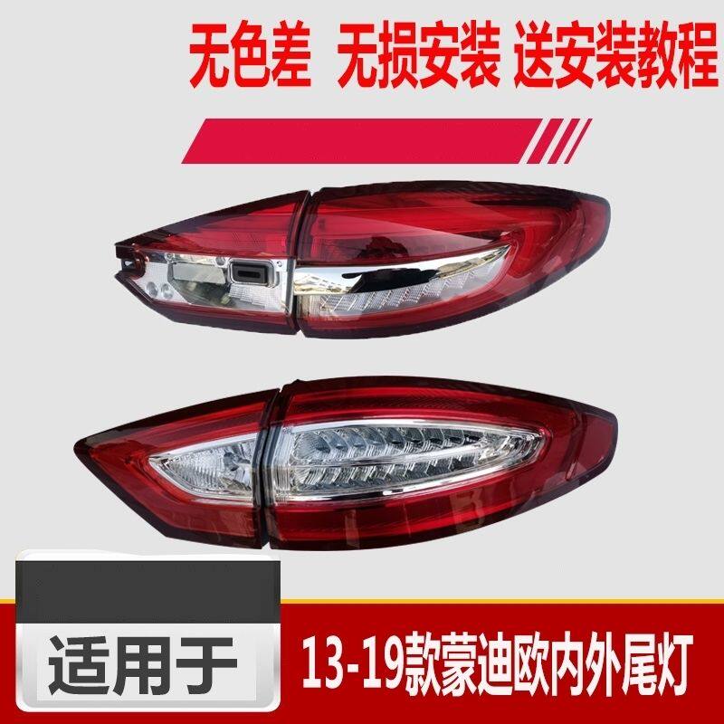 福特13 14 1518款19新蒙迪欧后尾灯总成低配改装高配满月倒车亮条