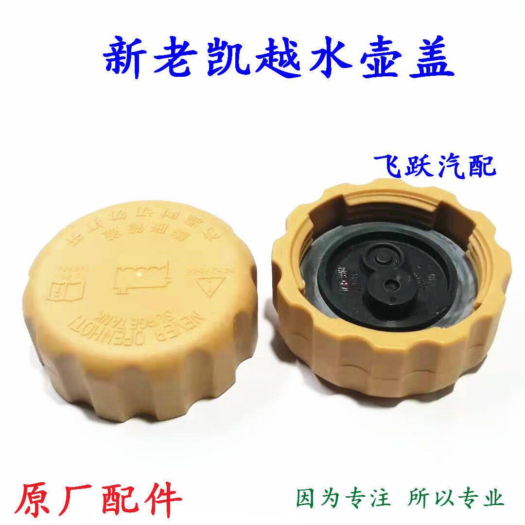 别克新老凯越水壶盖膨胀