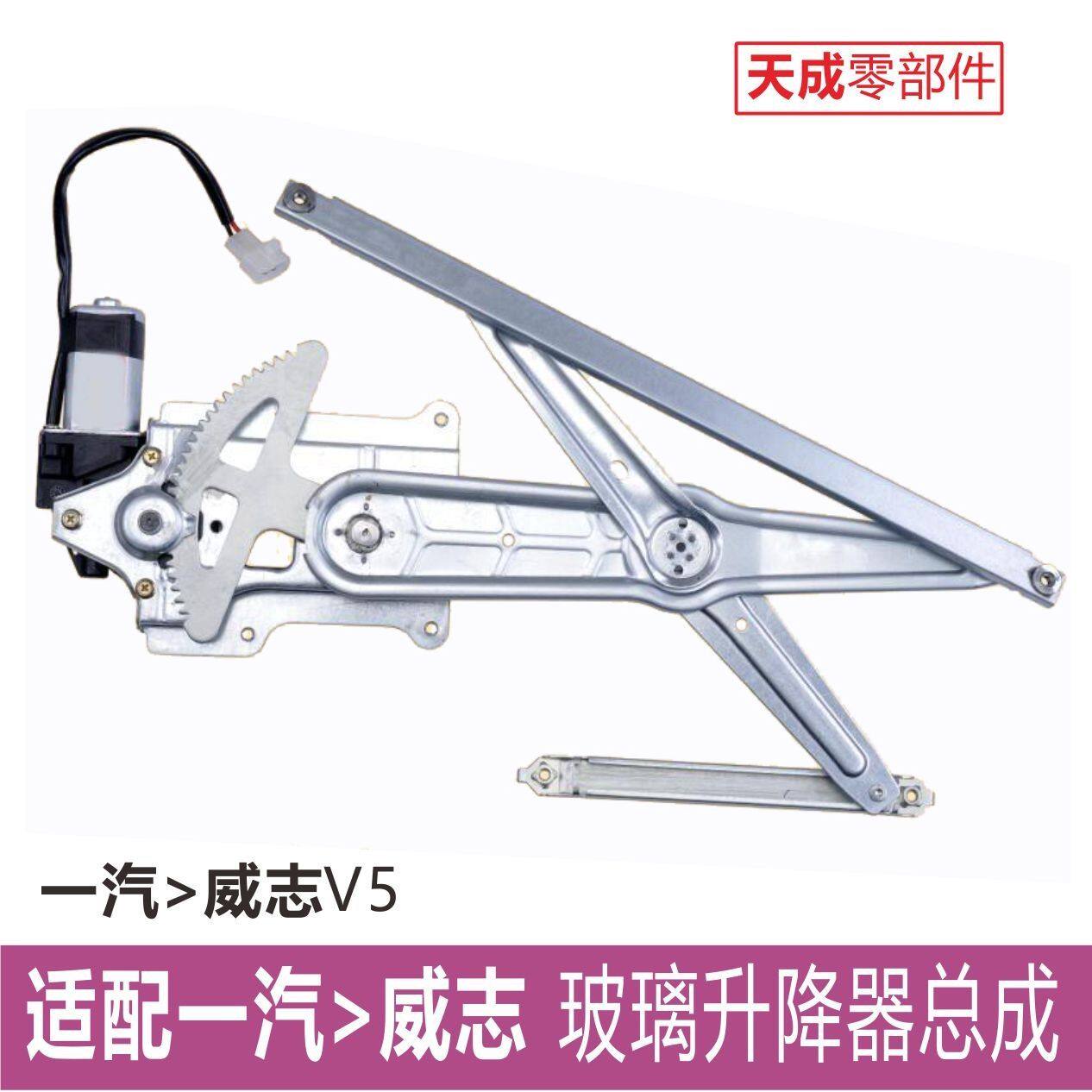 专用于一汽威志玻璃升降