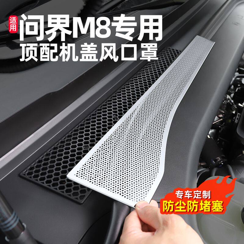 适用问界M8机盖防虫网前