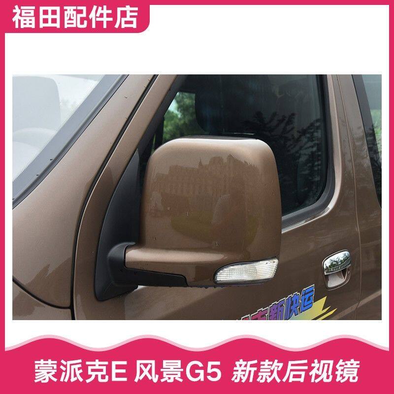 福田蒙派克E后视镜倒车