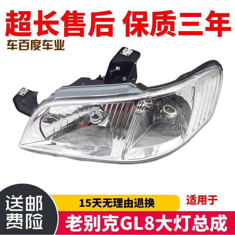 适用于老别克GL8大灯总成